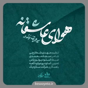 نماهنگ هوای عاشقانه سید محمدرضا نوشه ور