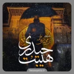 نماهنگ هیبت حیدری سید مجید بنی فاطمه