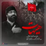 نماهنگ هیهات من الذله-عبدالرضا هلالی