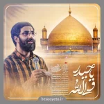 نماهنگ ولی الله یا حیدر سید رضا نریمانی
