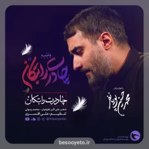 نماهنگ چادرت را بتکان محمدحسین پویانفر