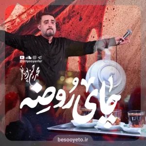 نماهنگ چای روضه محمدحسین پویانفر