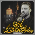 نماهنگ کار خوبه امام رضا درست کنه علی پورکاوه