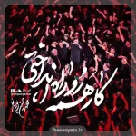 نماهنگ کار همه رو راه انداختی محمدحسین پویانفر