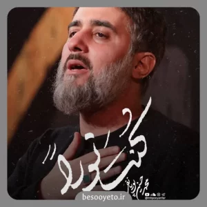 نماهنگ کنت نورا محمدحسین پویانفر