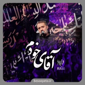 نماهنگ کور دگران بینای خودم پویانفر