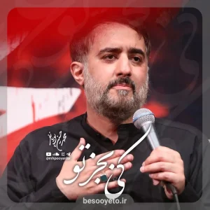 نماهنگ کی به جز تو محمدحسین پویانفر