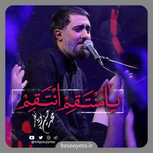 نماهنگ یا منتقم انتقم محمدحسین پویانفر