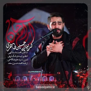 نماهنگ آرام جان کربلایی حسین طاهری