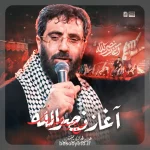 نماهنگ آغاز نصرالله سید رضا نریمانی