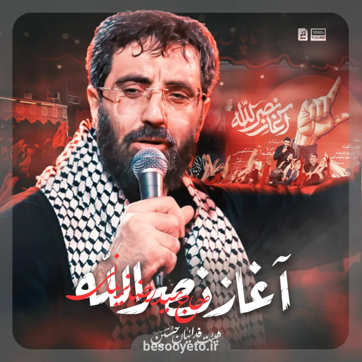 نماهنگ آغاز نصرالله سید رضا نریمانی