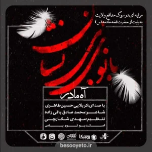 تصویر دوم برای نماهنگ آه مادر کربلایی حسین طاهری