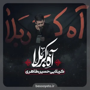نماهنگ آه کربلا حسین طاهری