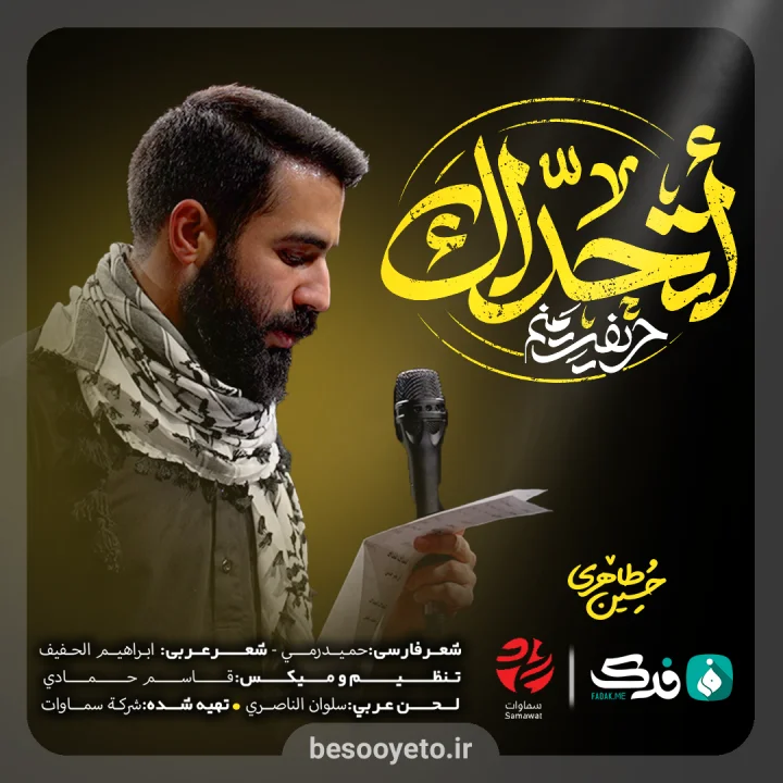 نماهنگ اتحداک حسین طاهری