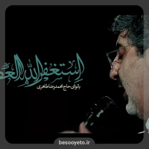 نماهنگ استغفرالله العظیم حاج محمدرضا طاهری