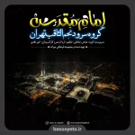 نماهنگ امام مقدس گروه سرود نجم الثاقب