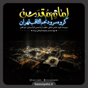 نماهنگ امام مقدس گروه سرود نجم الثاقب