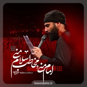 مداحی امام منی مخاطب سلام منی حسین طاهری