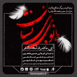 نماهنگ «ای مادر دلتنگم» حسین طاهری