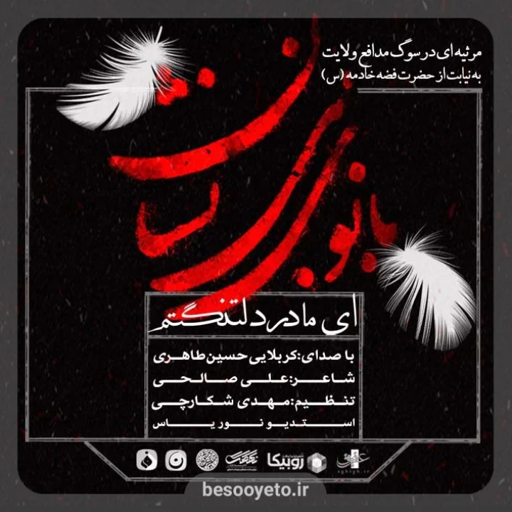 نماهنگ ای مادر دلتنگم حسین طاهری