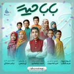 نماهنگ بابا حیدر گروه سرود نجم الثاقب