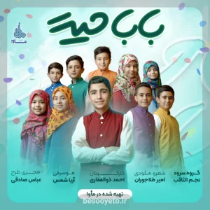 نماهنگ بابا حیدر گروه سرود نجم الثاقب