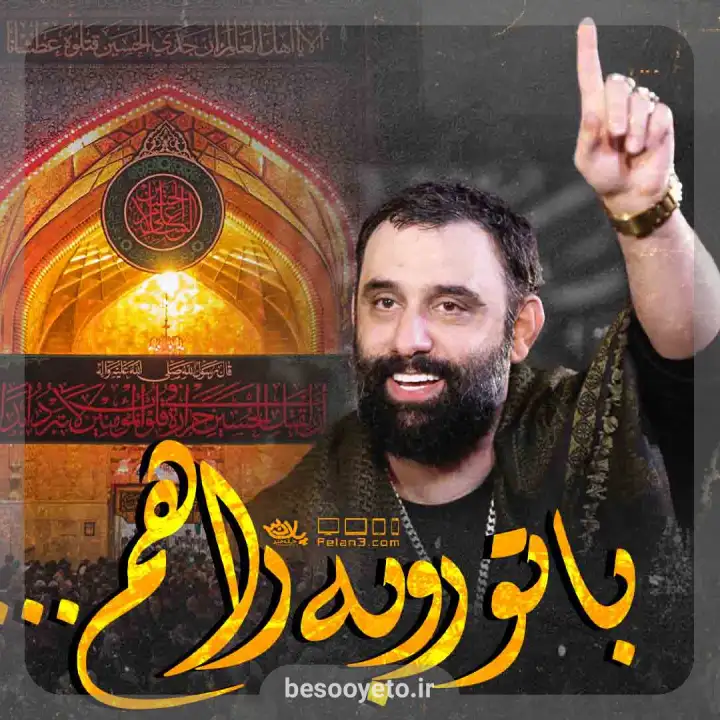 نماهنگ با تو رو به راهم جواد مقدم