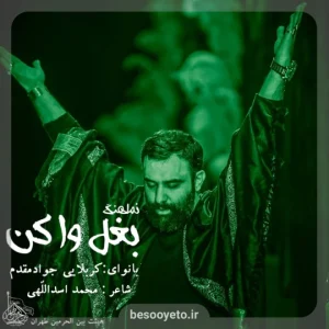 نماهنگ بغل وا کن کربلایی جواد مقدم