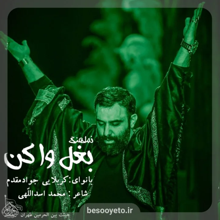 نماهنگ بغل وا کن جواد مقدم