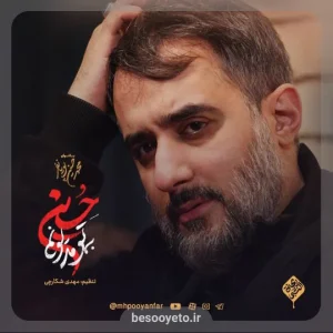 نماهنگ به تو مدیونم حسین-محمدحسین پویانفر