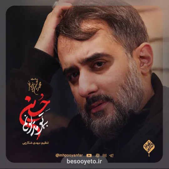 نماهنگ به تو مدیونم حسین محمدحسین پویانفر