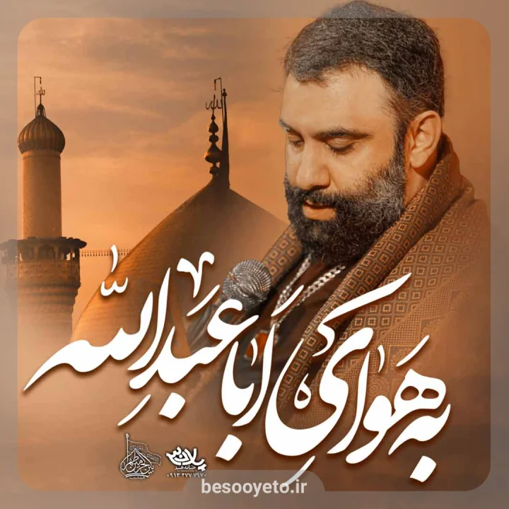 نماهنگ به هوای اباعبدالله جواد مقدم