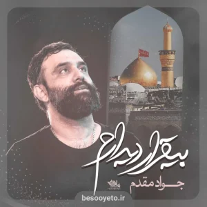 نماهنگ بیقرار دیدارم جواد مقدم