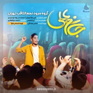 نماهنگ جانم علی گروه سرود نجم الثاقب