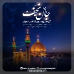 نماهنگ جان نجف گروه سرود نجم الثاقب