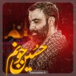 نماهنگ حسین جونم جواد مقدم