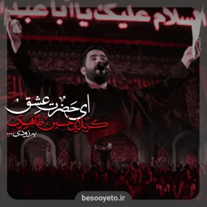 نماهنگ حضرت عشق کربلایی حسین طاهری