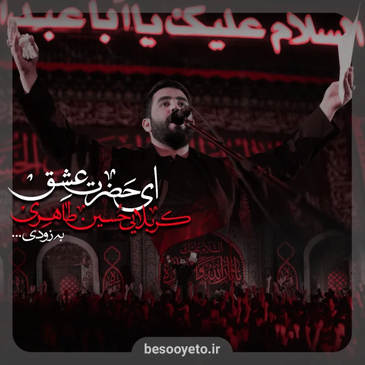 نماهنگ حضرت عشق کربلایی حسین طاهری