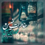 نماهنگ «خاطرات خیس 2» محمد ابراهیمی اصل