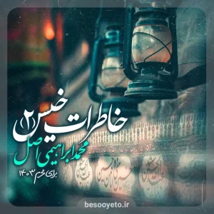 نماهنگ «خاطرات خیس 2» محمد ابراهیمی اصل