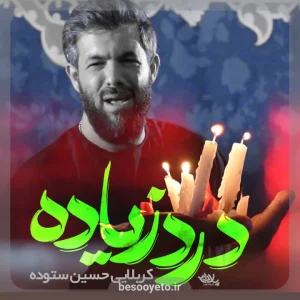 نماهنگ درد زیاده حسین ستوده