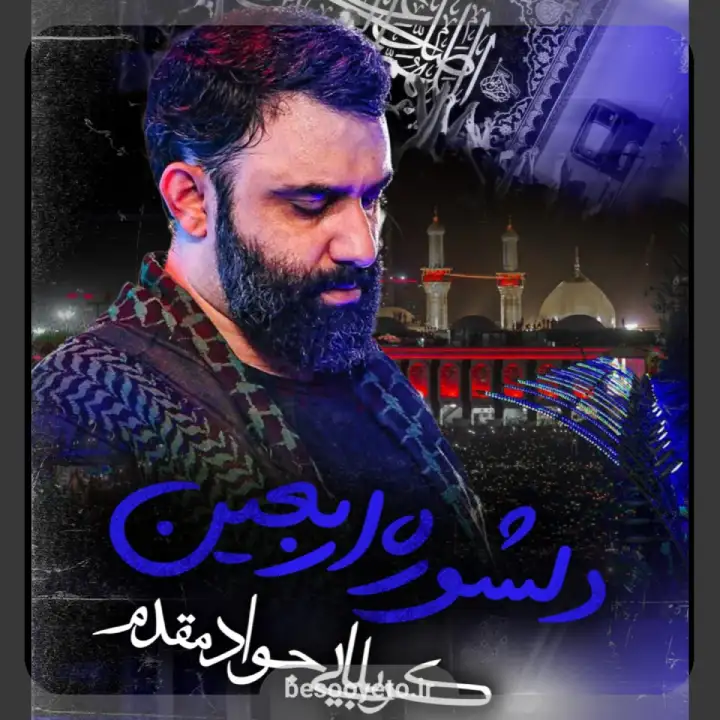 نماهنگ دلشوره اربعین کربلایی جواد مقدم