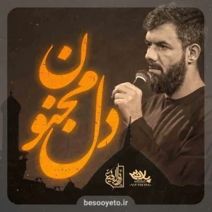 نماهنگ دل مجنون حسین ستوده