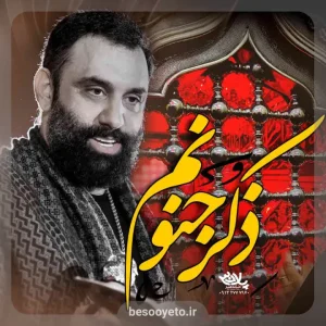 نماهنگ ذکر جنونم جواد مقدم