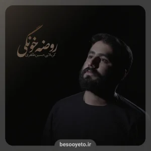 نماهنگ روضه خونگی کربلایی حسین طاهری