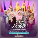 نماهنگ زندگیم مادر گروه سرود نجم الثاقب