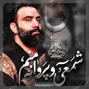 نماهنگ شمعی و پروانه منم جواد مقدم