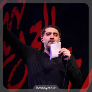 نماهنگ عشق یعنی سینه زنی محمدحسین پویانفر