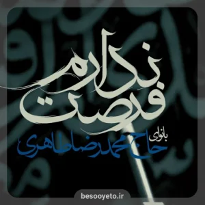 نماهنگ فرصت ندارم حاج محمدرضا طاهری