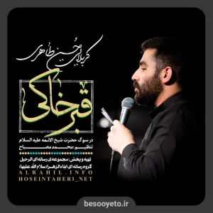 نماهنگ قبر خاکی کربلایی حسین طاهری